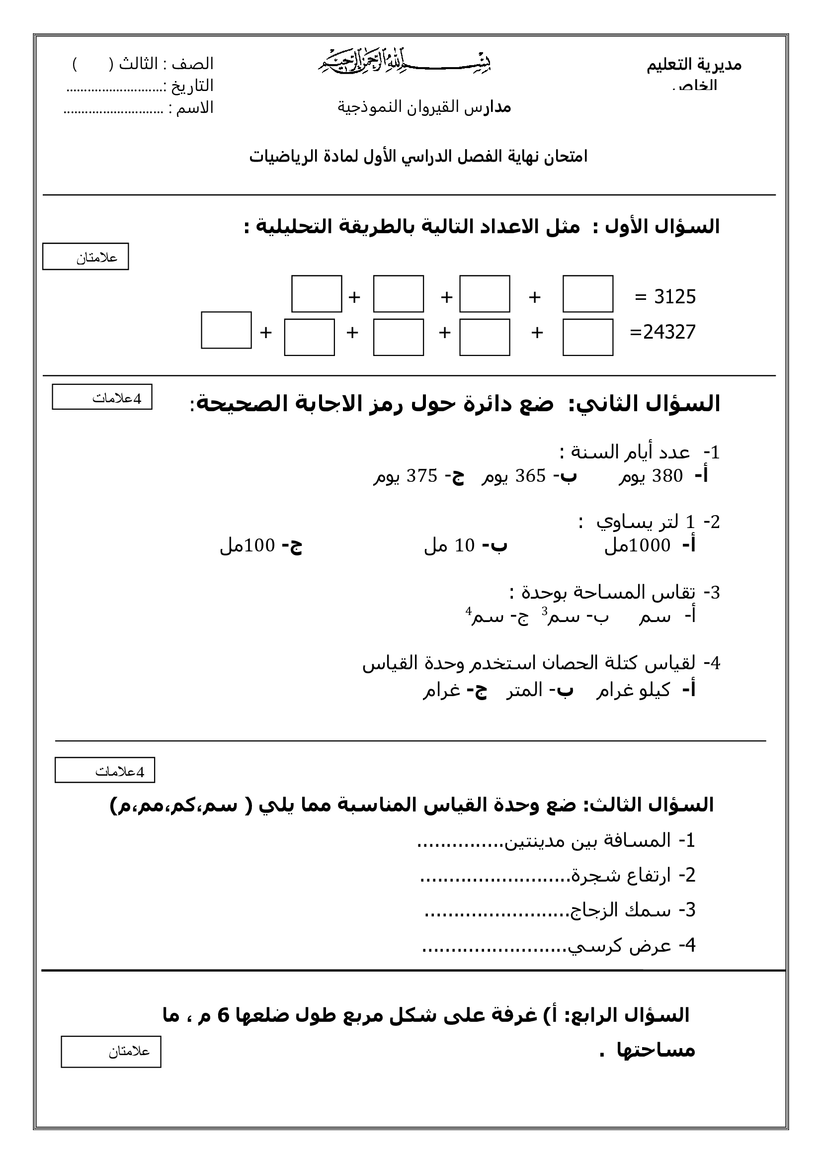 نموذج اختبار رياضيات ثالث ابتدائي الفصل الثاني